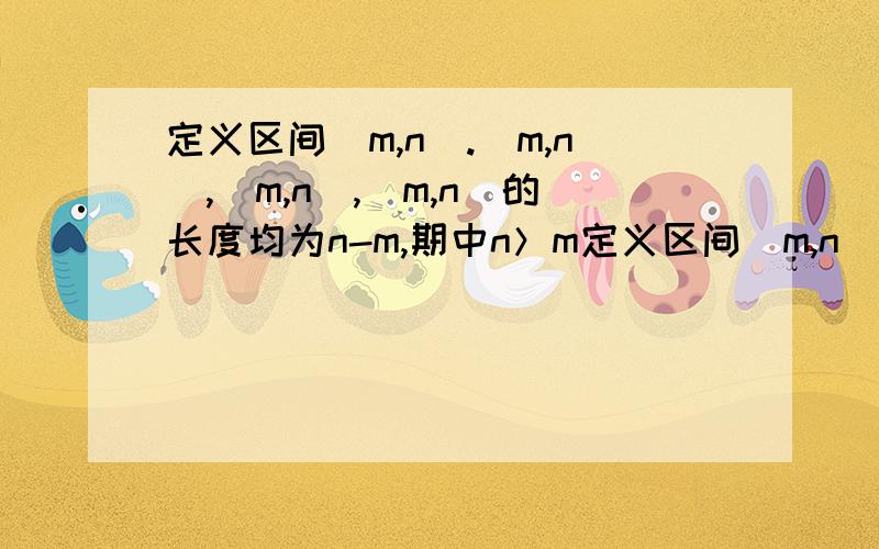 定义区间（m,n).[m,n],(m,n],[m,n)的长度均为n-m,期中n＞m定义区间(m,n) (m,n],[m,n]的长度均为n-m,其中n>m(1)若关于x的不等式2ax²-12x-3>0的解集构成的区间的长度为根号6,求实数a的值(2)一直关于x的不