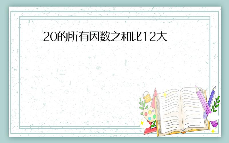 20的所有因数之和比12大