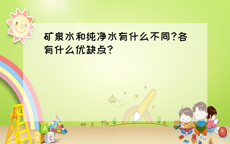 矿泉水和纯净水有什么不同?各有什么优缺点?