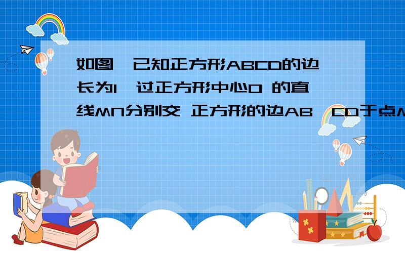 如图,已知正方形ABCD的边长为1,过正方形中心O 的直线MN分别交 正方形的边AB,CD于点M,N,则当 MN/BN取最小值时,CN= ▲