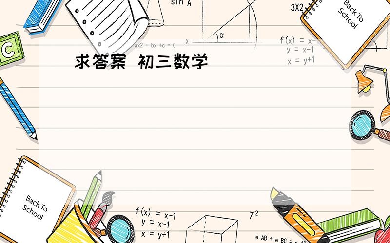 求答案 初三数学