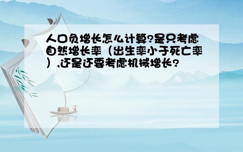 人口负增长怎么计算?是只考虑自然增长率（出生率小于死亡率）,还是还要考虑机械增长?