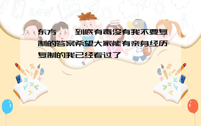 东方蝾螈到底有毒没有我不要复制的答案希望大家能有亲身经历复制的我已经看过了