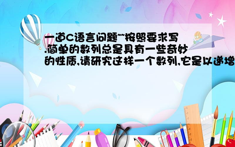 一道C语言问题~~按照要求写.简单的数列总是具有一些奇妙的性质,请研究这样一个数列,它是以递增顺序排列的,并且其中所有的数的质因子只有可能是2,3和5.请你编写程序输出这个数列中前N个