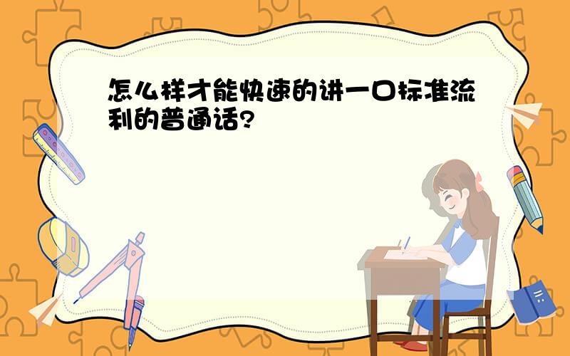 怎么样才能快速的讲一口标准流利的普通话?