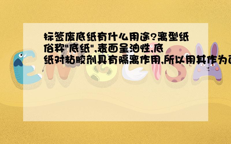 标签废底纸有什么用途?离型纸俗称