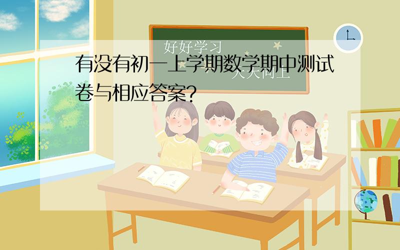 有没有初一上学期数学期中测试卷与相应答案?