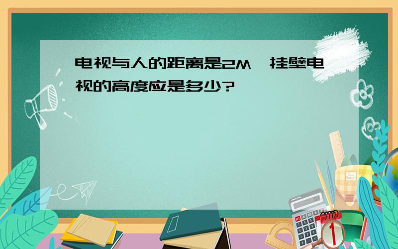 电视与人的距离是2M,挂壁电视的高度应是多少?