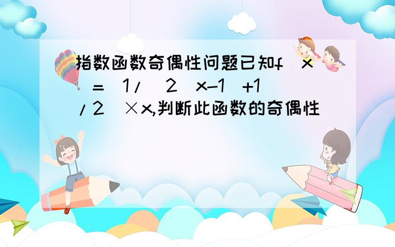 指数函数奇偶性问题已知f(x)=[1/(2^x-1)+1/2]×x,判断此函数的奇偶性