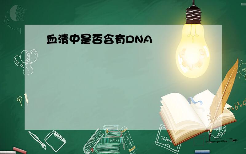 血清中是否含有DNA