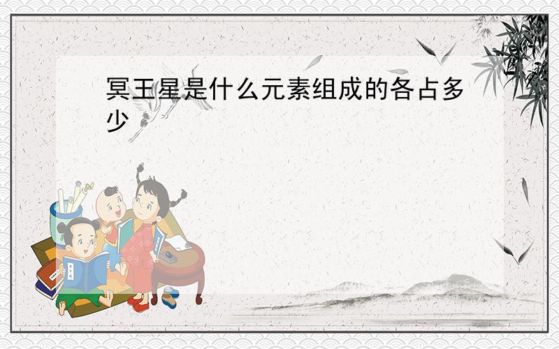 冥王星是什么元素组成的各占多少