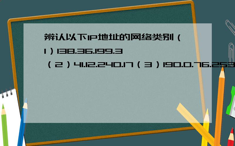 辨认以下IP地址的网络类别（1）138.36.199.3（2）41.12.240.17（3）190.0.76.253（4）192.12.69.248 （5）100.3.0.1（6）210.3.6.2