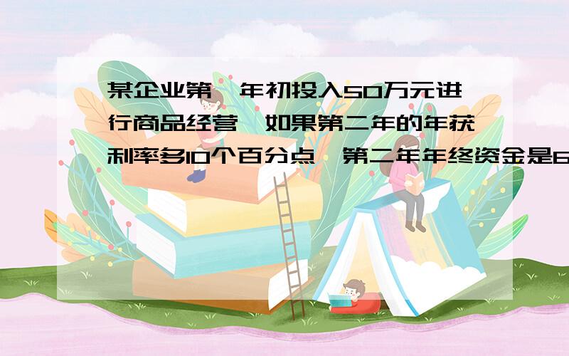 某企业第一年初投入50万元进行商品经营,如果第二年的年获利率多10个百分点,第二年年终资金是66万元,则第一年的年获利率是多少?