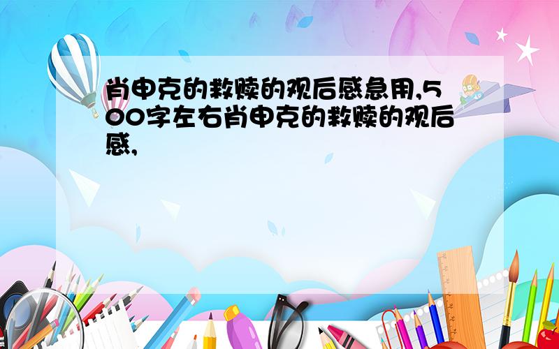 肖申克的救赎的观后感急用,500字左右肖申克的救赎的观后感,