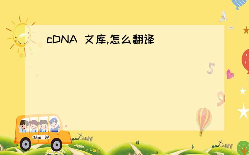 cDNA 文库,怎么翻译