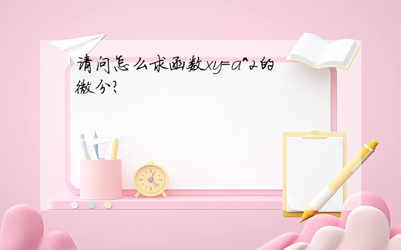 请问怎么求函数xy=a^2的微分?