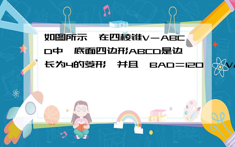 如图所示,在四棱锥V－ABCD中,底面四边形ABCD是边长为4的菱形,并且∠BAD＝120°,VA＝3,VA⊥底面ABCD,O是AC、BD的交点,OE⊥VC于E.求（1）V到CD的距离；（2）异面直线VC与BD的距离；（3）点B到平面VCD的