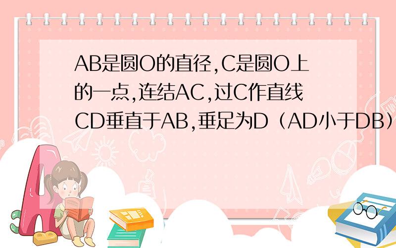 AB是圆O的直径,C是圆O上的一点,连结AC,过C作直线CD垂直于AB,垂足为D（AD小于DB）,点E是线段DB上任意一点,直线CE交圆O于点F,连结AF,与直线CD交于点G.求证：AC平方=AG*AF;若点E是线段AD上的任意一点,