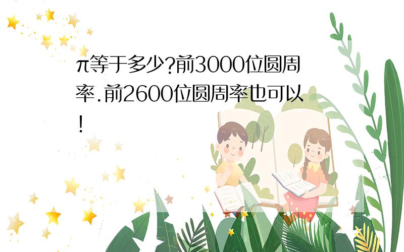 π等于多少?前3000位圆周率.前2600位圆周率也可以！