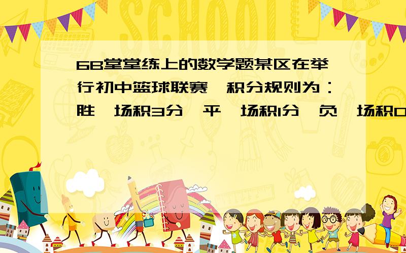 6B堂堂练上的数学题某区在举行初中篮球联赛,积分规则为：胜一场积3分,平一场积1分,负一场积0分.当比赛进行到第九轮结束时（每队每轮均需比赛一场）我校共计18分,请你通过计算告诉我们,