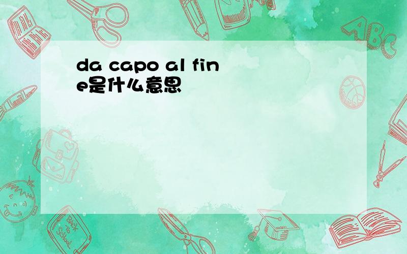 da capo al fine是什么意思