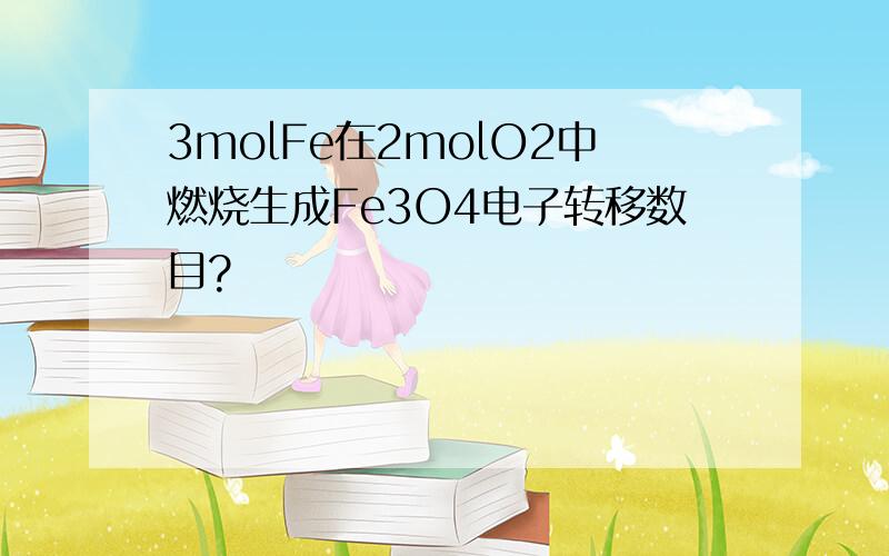 3molFe在2molO2中燃烧生成Fe3O4电子转移数目?