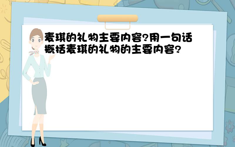 麦琪的礼物主要内容?用一句话概括麦琪的礼物的主要内容?