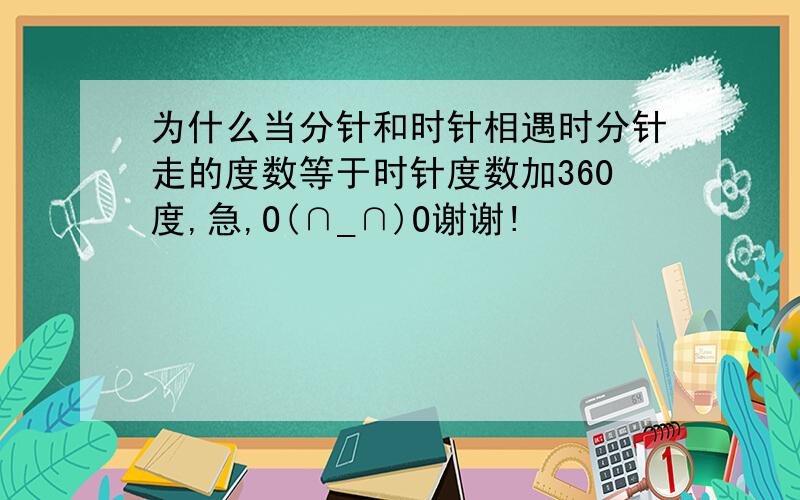 为什么当分针和时针相遇时分针走的度数等于时针度数加360度,急,O(∩_∩)O谢谢!