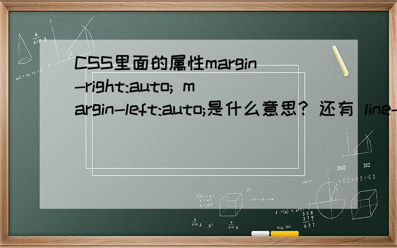 CSS里面的属性margin-right:auto; margin-left:auto;是什么意思? 还有 line-height是什么意思