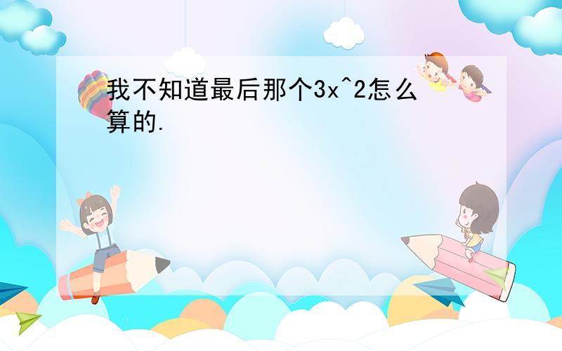 我不知道最后那个3x^2怎么算的.