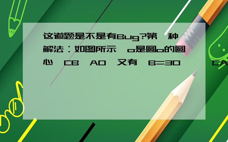 这道题是不是有Bug?第一种解法：如图所示,o是圆o的圆心,CB⊥AO,又有∠B=30°,∠CAO=60°,且AC=1,所以得AD=1/2,CD=根号3/2.设OD为x,则OC为x+1/2.由勾股定理得,x²+（根号3/2）²=（x+1/2）².解得x=1/4.