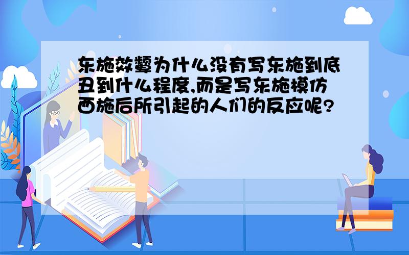 东施效颦为什么没有写东施到底丑到什么程度,而是写东施模仿西施后所引起的人们的反应呢?