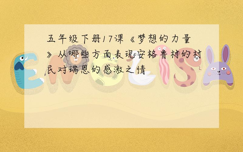 五年级下册17课《梦想的力量》从哪些方面表现安格鲁村的村民对瑞恩的感激之情