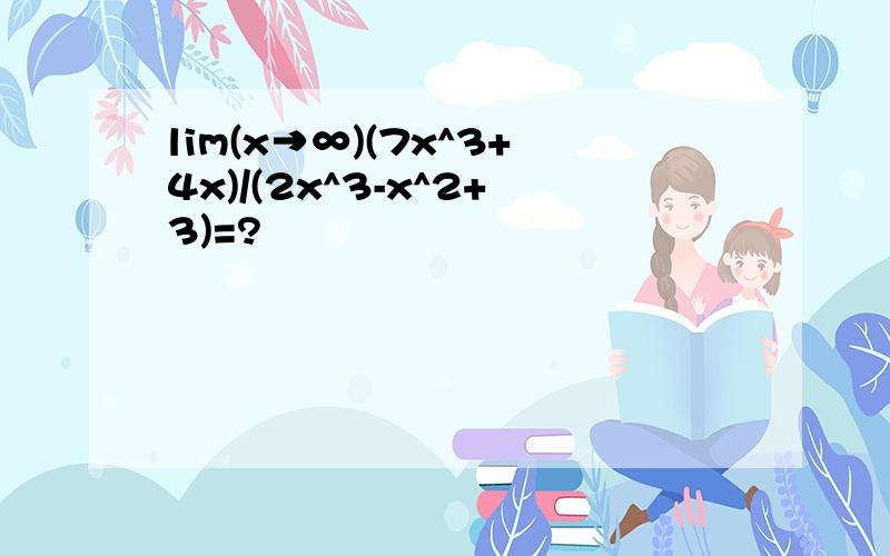 lim(x→∞)(7x^3+4x)/(2x^3-x^2+3)=?