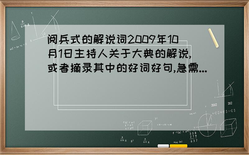 阅兵式的解说词2009年10月1日主持人关于大典的解说,或者摘录其中的好词好句,急需...