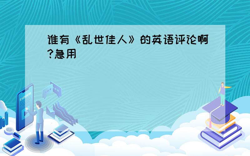 谁有《乱世佳人》的英语评论啊?急用