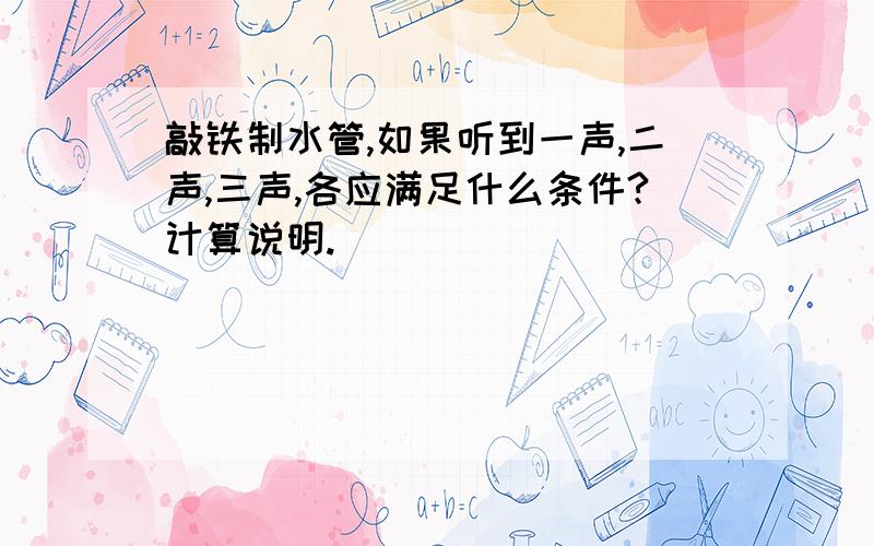 敲铁制水管,如果听到一声,二声,三声,各应满足什么条件?计算说明.