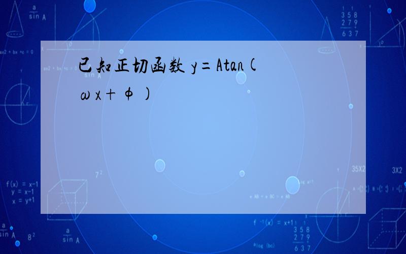 已知正切函数 y=Atan(ωx+φ)