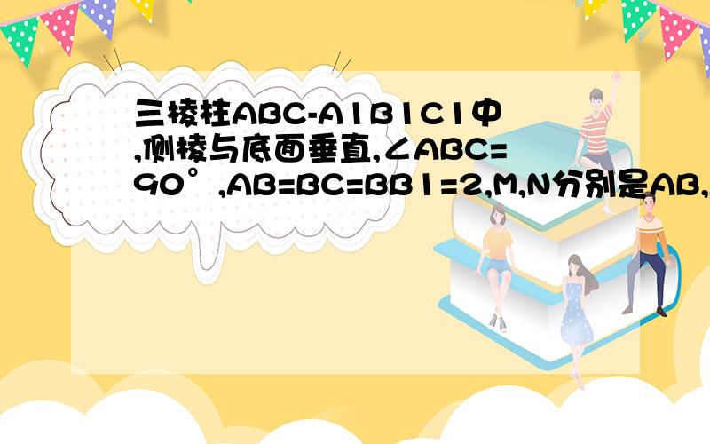 三棱柱ABC-A1B1C1中,侧棱与底面垂直,∠ABC=90°,AB=BC=BB1=2,M,N分别是AB,A1C的中点求二面角M-B1C-A1的余弦值如图所示。