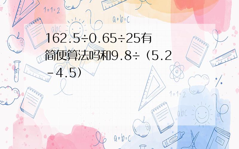 162.5÷0.65÷25有简便算法吗和9.8÷（5.2-4.5）