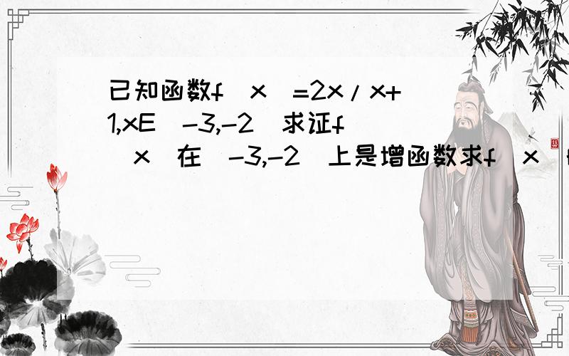 已知函数f(x)=2x/x+1,xE(-3,-2)求证f(x)在(-3,-2)上是增函数求f(x)的最大值和最小值