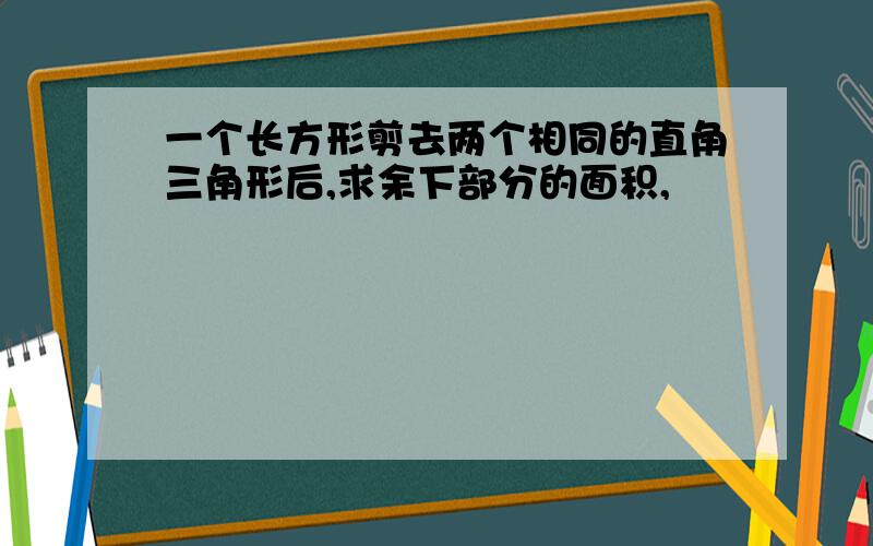 一个长方形剪去两个相同的直角三角形后,求余下部分的面积,