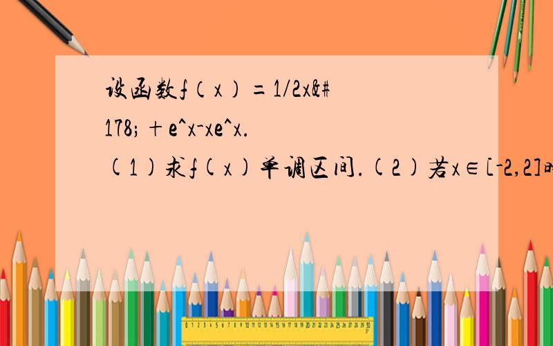 设函数f（x）=1/2x²+e^x-xe^x.(1)求f(x)单调区间.(2)若x∈[-2,2]时,不等式f(x)>m恒成立,求实数m的取值范围.第一问就遇到问题了(>_