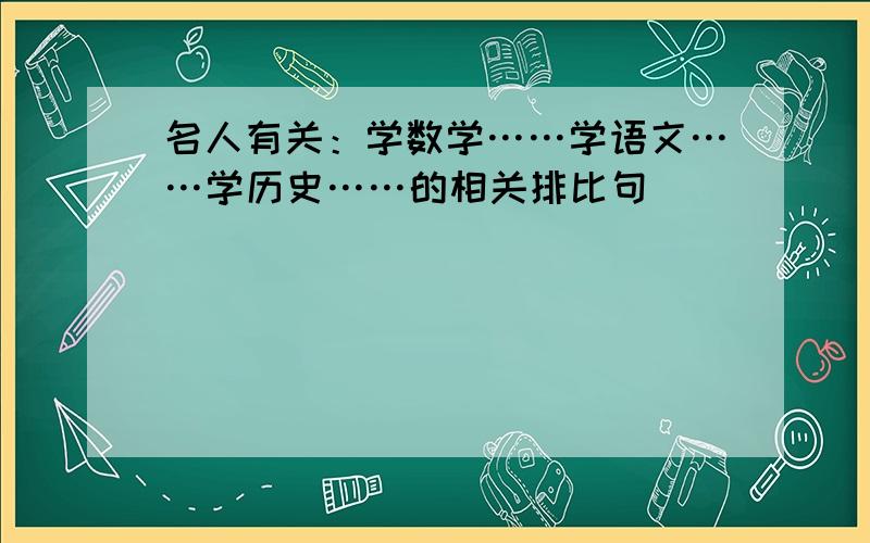 名人有关：学数学……学语文……学历史……的相关排比句