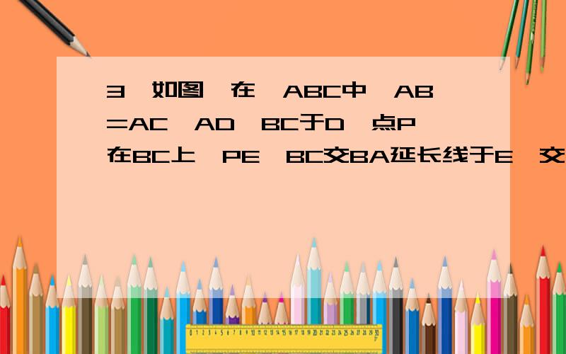 3、如图,在△ABC中,AB=AC,AD⊥BC于D,点P在BC上,PE⊥BC交BA延长线于E,交AC于F.求证：2AD=PE＋PFAPCBAPCBAPCB