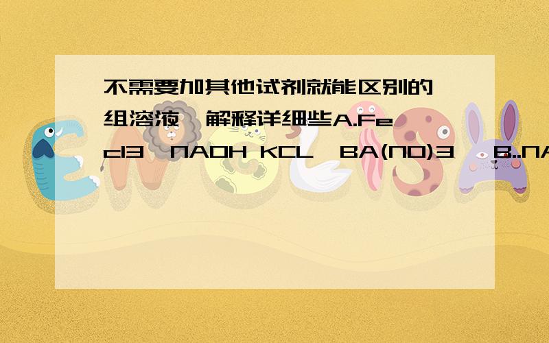 不需要加其他试剂就能区别的一组溶液  解释详细些A.Fecl3  NAOH KCL  BA(NO)3   B..NACL NA2CO3  KNO3  HCL cNA2SO4  BACL2 K2CO3 KNO3    D BACL2 CUSO4 NAOH NACL