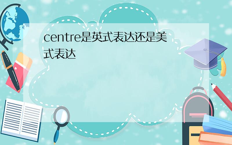 centre是英式表达还是美式表达