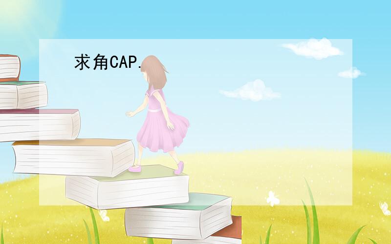 求角CAP.