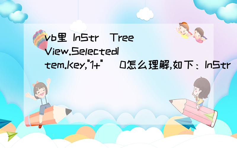 vb里 InStr(TreeView.SelectedItem.Key,