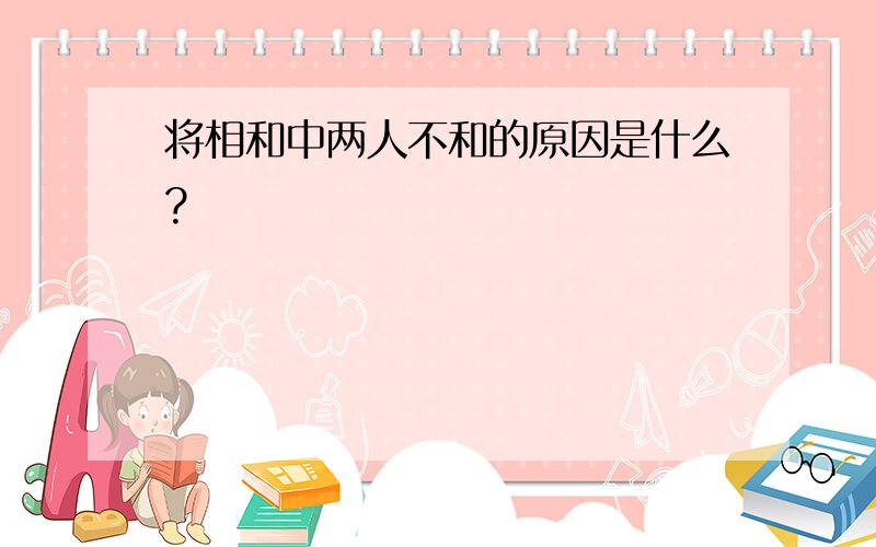 将相和中两人不和的原因是什么?